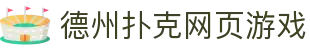 德州扑克网页游戏 - 德州扑克游戏平台 - 登录中心线路